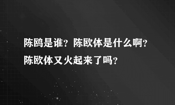 陈鸥是谁？陈欧体是什么啊？陈欧体又火起来了吗？