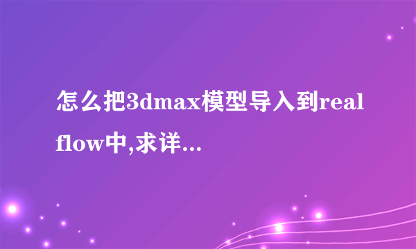 怎么把3dmax模型导入到realflow中,求详细步骤?