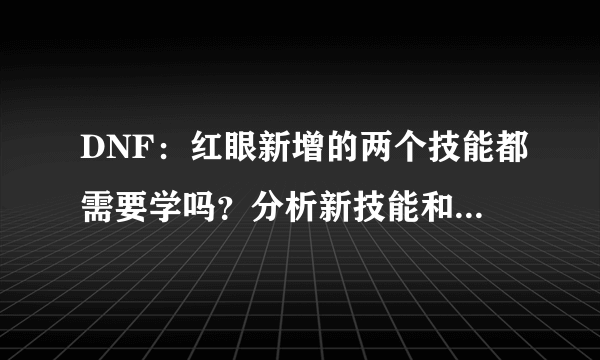 DNF：红眼新增的两个技能都需要学吗？分析新技能和老技能的取舍