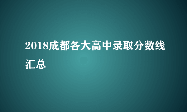 2018成都各大高中录取分数线汇总