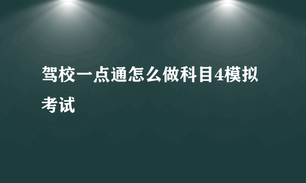 驾校一点通怎么做科目4模拟考试