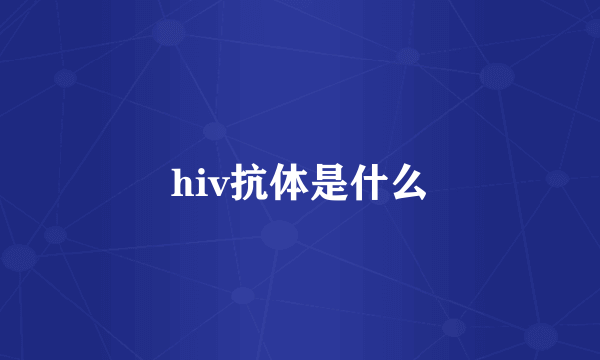 hiv抗体是什么