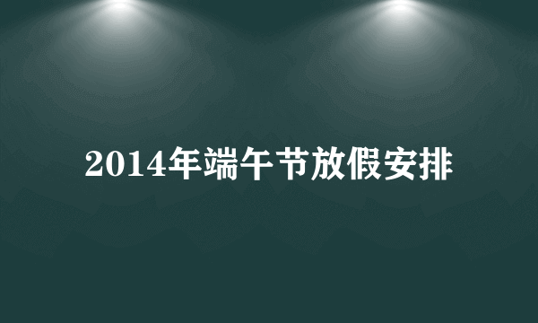 2014年端午节放假安排