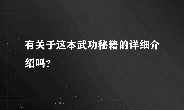 有关于这本武功秘籍的详细介绍吗？