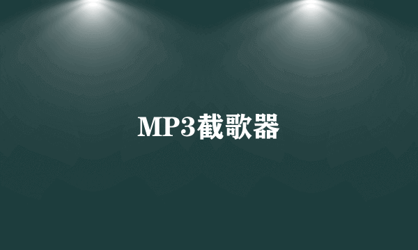 MP3截歌器