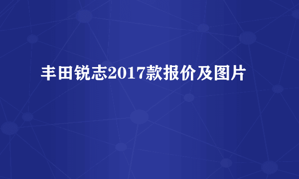 丰田锐志2017款报价及图片