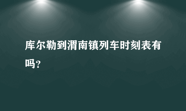 库尔勒到渭南镇列车时刻表有吗？