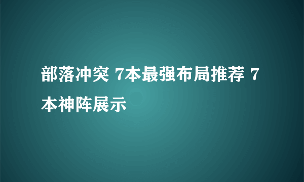 部落冲突 7本最强布局推荐 7本神阵展示