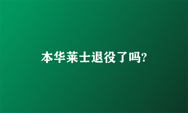 本华莱士退役了吗?