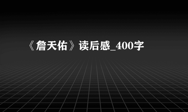 《詹天佑》读后感_400字