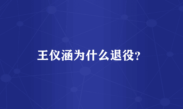 王仪涵为什么退役？