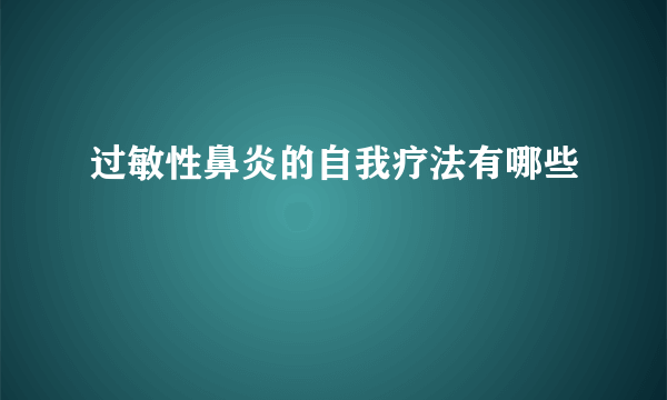 过敏性鼻炎的自我疗法有哪些