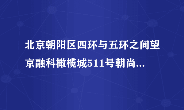 北京朝阳区四环与五环之间望京融科橄榄城511号朝尚食都的邮编是多少