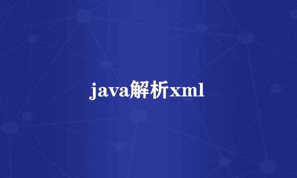 java解析xml