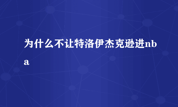 为什么不让特洛伊杰克逊进nba