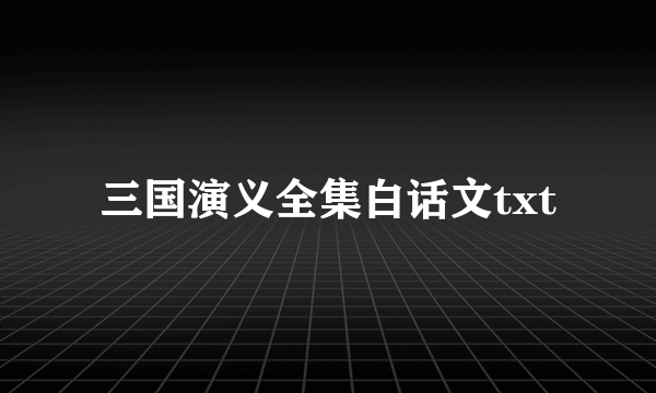 三国演义全集白话文txt