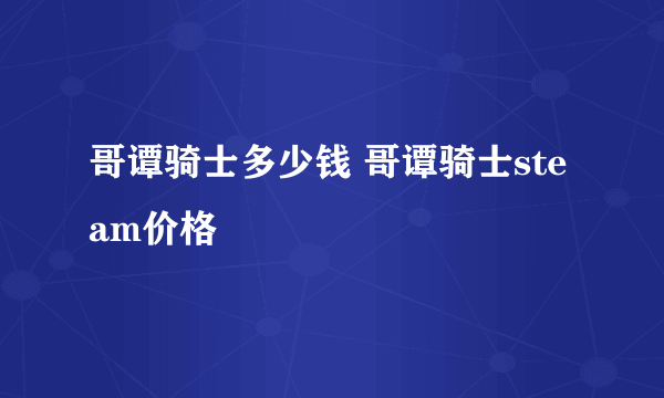 哥谭骑士多少钱 哥谭骑士steam价格