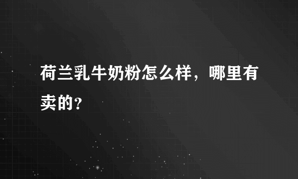 荷兰乳牛奶粉怎么样，哪里有卖的？