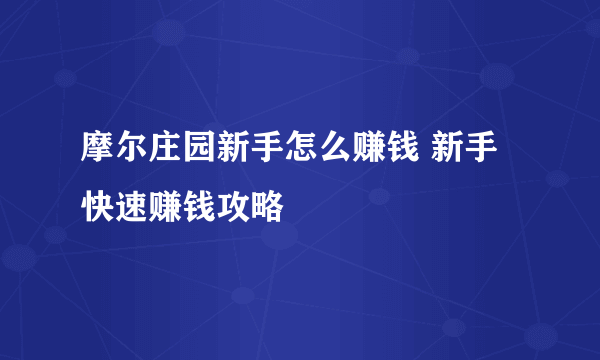 摩尔庄园新手怎么赚钱 新手快速赚钱攻略