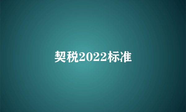 契税2022标准