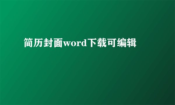 简历封面word下载可编辑