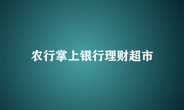 农行掌上银行理财超市