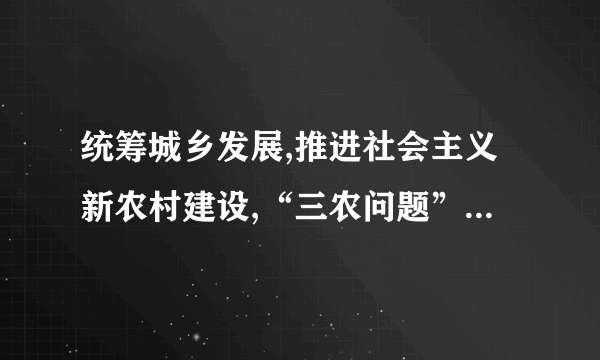 统筹城乡发展,推进社会主义新农村建设,“三农问题”必须始终作为全党工作的重中之重。随着国家在农业投入资金的加大,如何加强资金监管,确保每一分钱花在“刀刃上”成为发展“三农”的新课题。中央一号文件再次强调要切实加强财政“三农”投入和补贴资金使用监管,坚决制止、严厉查处虚报冒领、截留挪用等违法违规行为。请结合材料运用《政治生活》一、二两单元的知识为政府涉农资金的监管出谋划策。(15分)