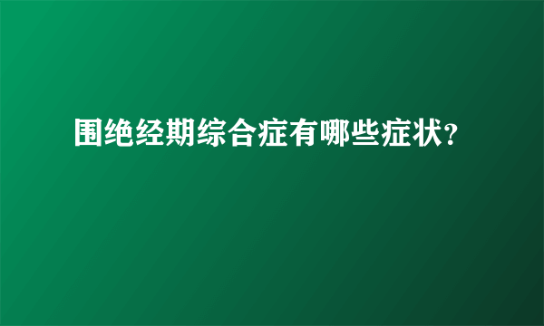 围绝经期综合症有哪些症状？