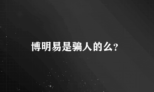 博明易是骗人的么？