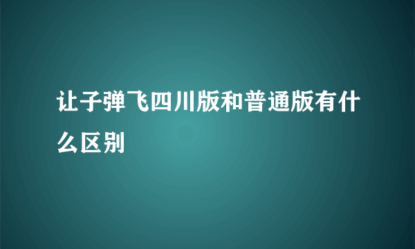 让子弹飞四川版和普通版有什么区别