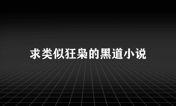 求类似狂枭的黑道小说