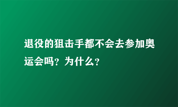 退役的狙击手都不会去参加奥运会吗？为什么？