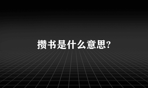 攒书是什么意思?