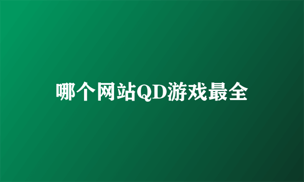 哪个网站QD游戏最全