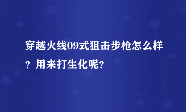 穿越火线09式狙击步枪怎么样？用来打生化呢？