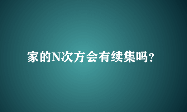 家的N次方会有续集吗？