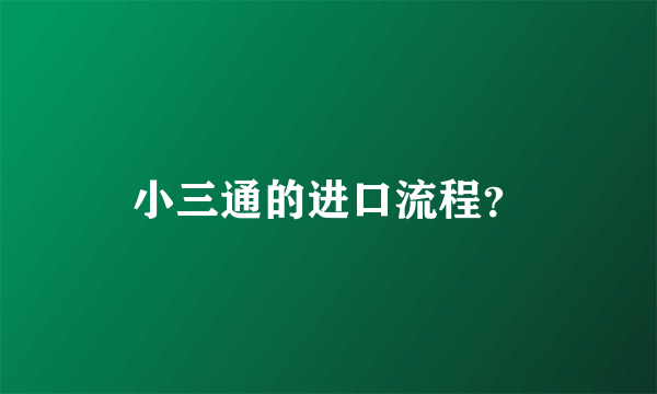 小三通的进口流程？