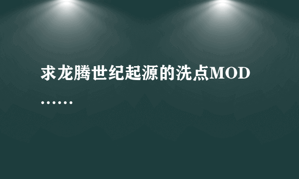 求龙腾世纪起源的洗点MOD……