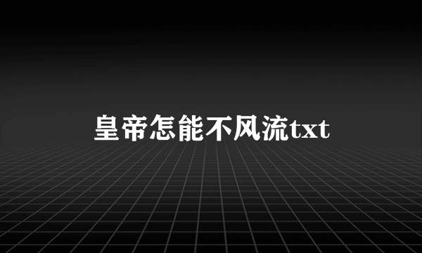 皇帝怎能不风流txt