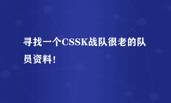 寻找一个CSSK战队很老的队员资料！