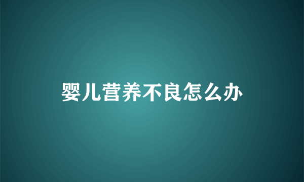 婴儿营养不良怎么办