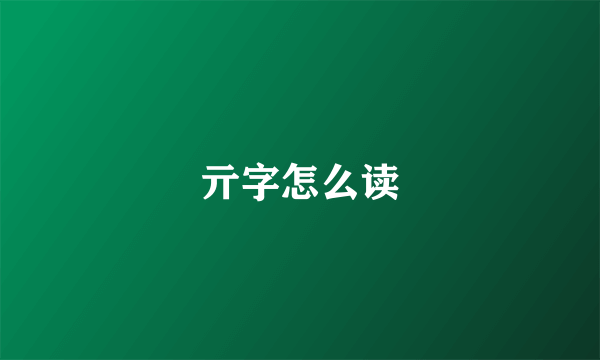 亓字怎么读