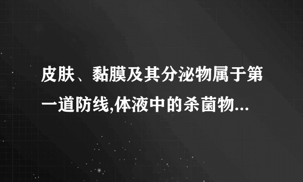 皮肤、黏膜及其分泌物属于第一道防线,体液中的杀菌物质（例如：溶菌酶）属于第二道防线,那唾液中的溶菌酶是第一道防线还是第二