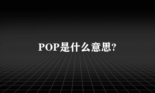 POP是什么意思?