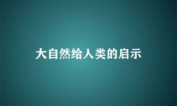 大自然给人类的启示