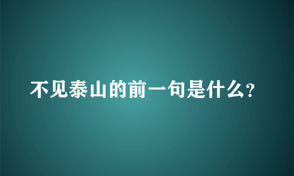 不见泰山的前一句是什么？