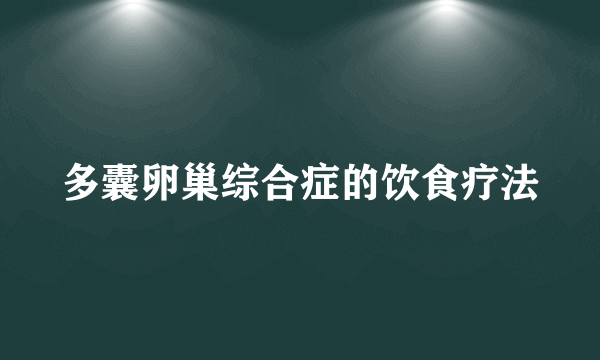 多囊卵巢综合症的饮食疗法