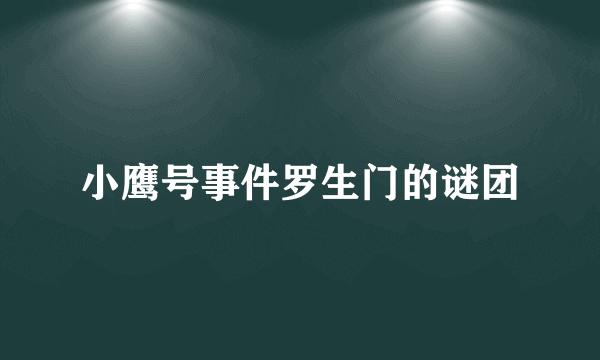 小鹰号事件罗生门的谜团