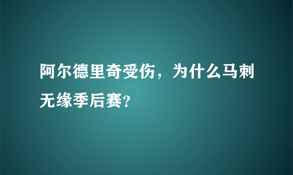 阿尔德里奇受伤，为什么马刺无缘季后赛？