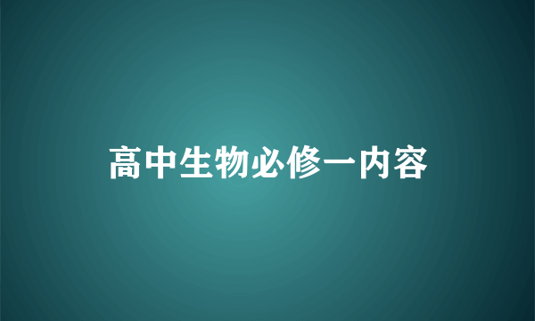 高中生物必修一内容